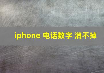 iphone 电话数字 消不掉